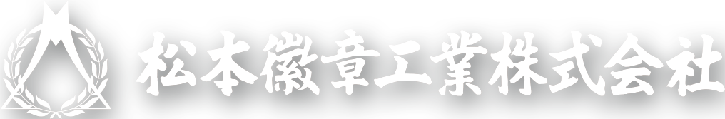 松本徽章工業ロゴ