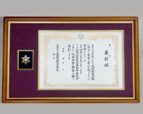 防犯栄誉章 叙勲額