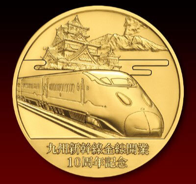 九州新幹線10周年記念メダル