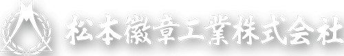 松本徽章工業ロゴ