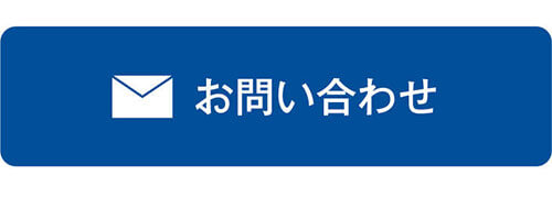 お問い合わせフォーム